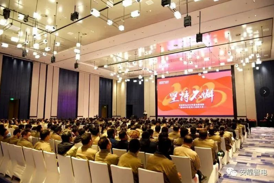 2023，堅(jiān)持不懈——安靠智電2023年度員工動(dòng)員大會(huì)順利召開(kāi)